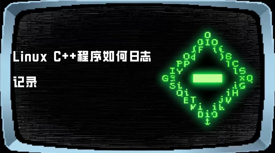 Linux C++程序如何日志记录