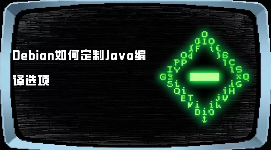 Debian如何定制Ja va编译选项