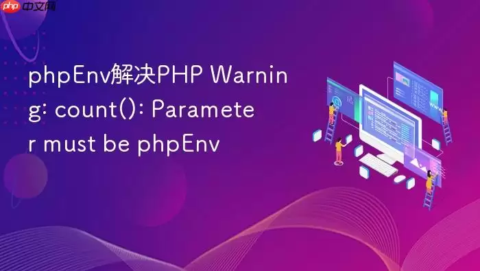 phpEnv解决PHP Warning: count(): Parameter must be an array or an object that implements Countable