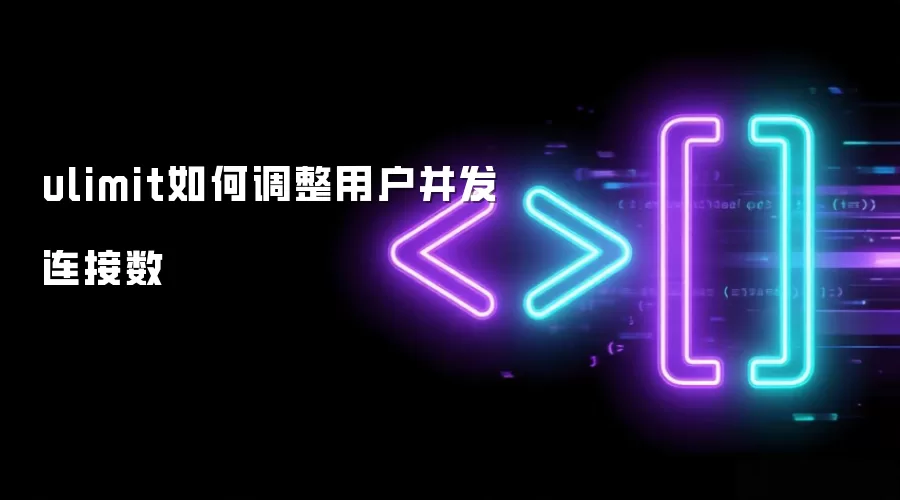 ulimit如何调整用户并发连接数