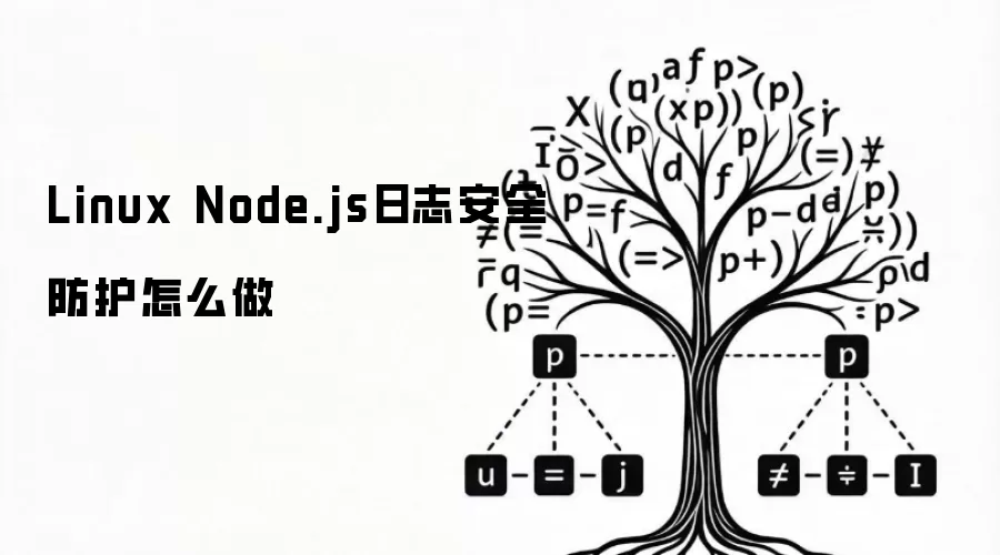 Linux Node.js日志安全防护怎么做