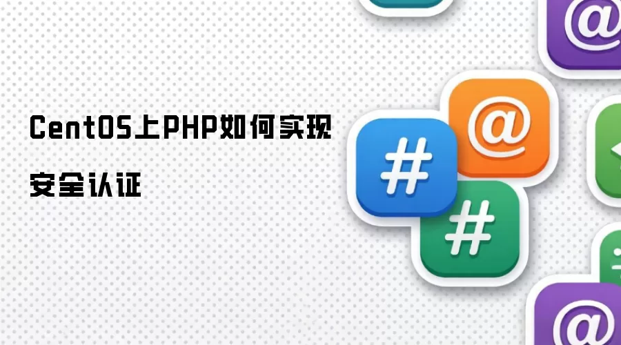 CentOS上PHP如何实现安全认证