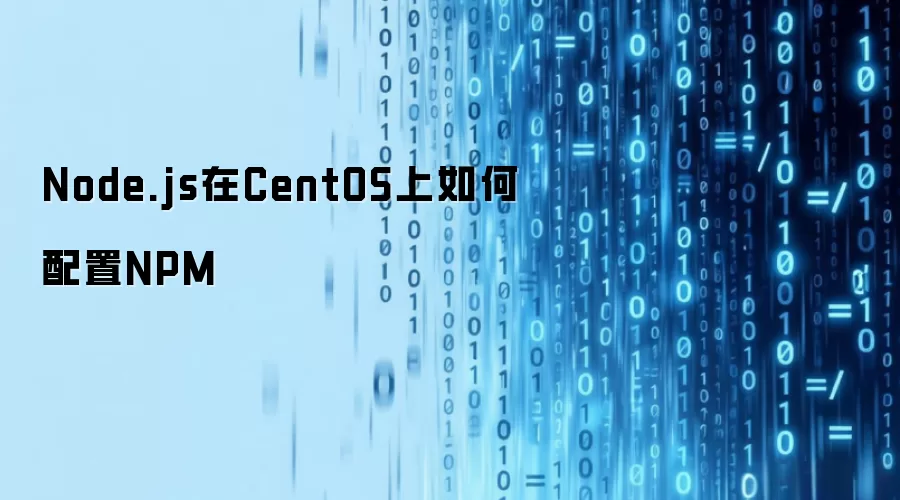 Node.js在CentOS上如何配置NPM