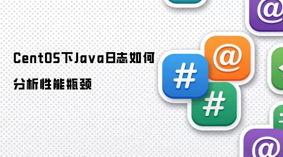CentOS下Java日志如何分析性能瓶颈