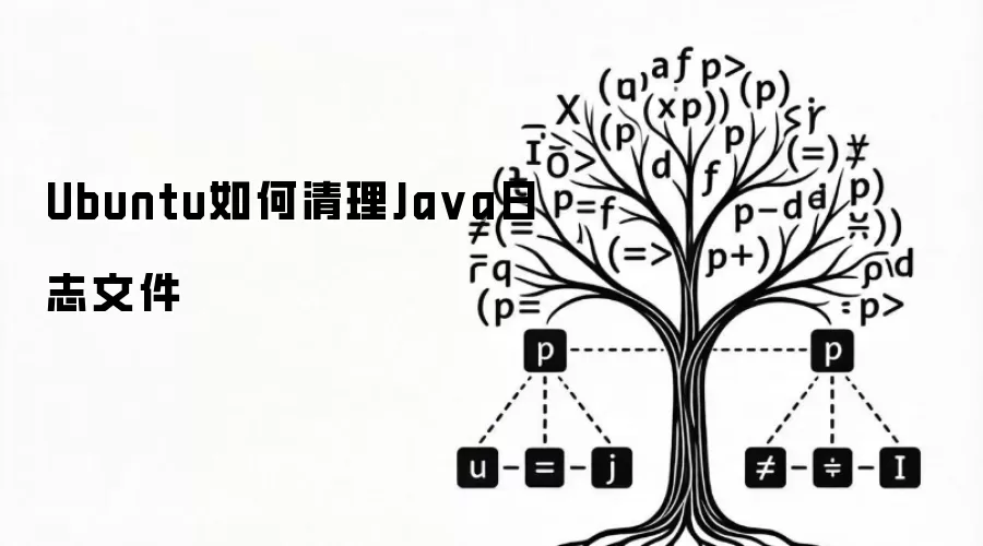 Ubuntu如何清理Ja va日志文件