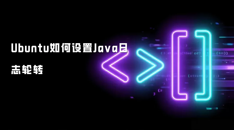 Ubuntu如何设置Ja va日志轮转
