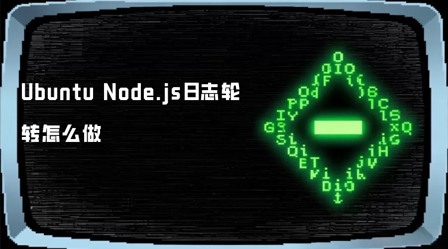 Ubuntu Node.js日志轮转怎么做