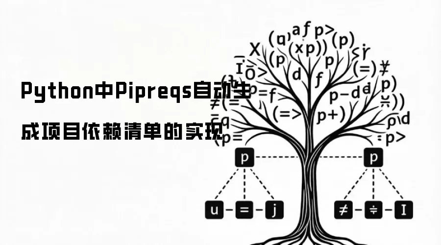 Python中Pipreqs自动生成项目依赖清单的实现