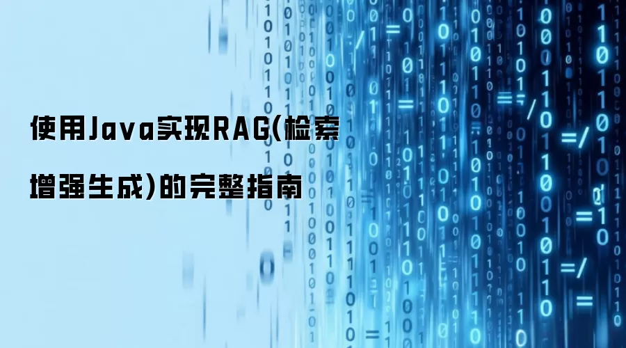 使用Java实现RAG(检索增强生成)的完整指南