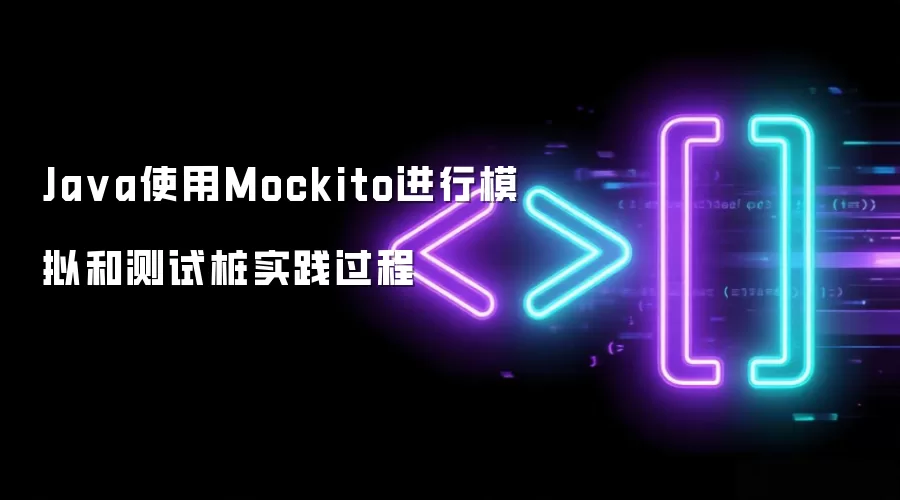 Java使用Mockito进行模拟和测试桩实践过程