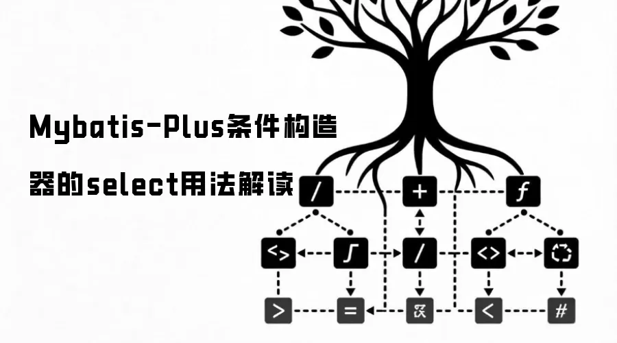 Mybatis-Plus条件构造器的select用法解读