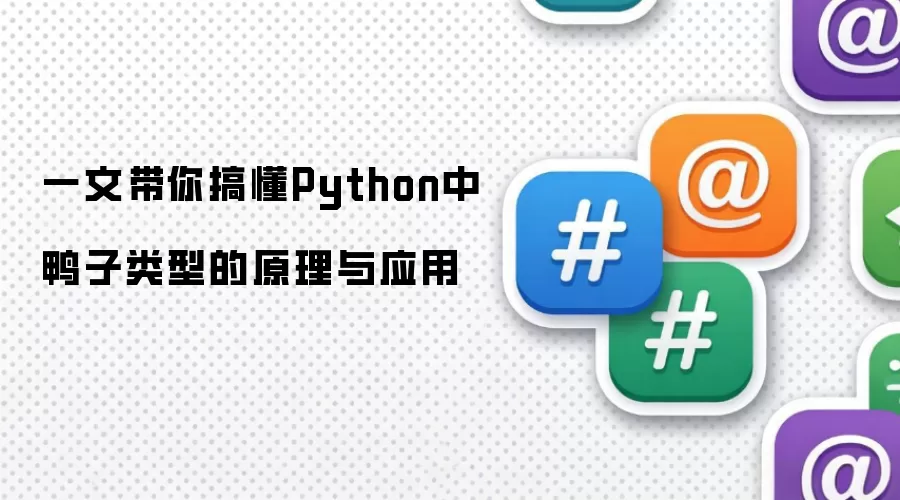 一文带你搞懂Python中鸭子类型的原理与应用
