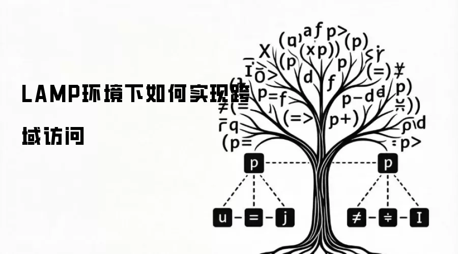 LAMP环境下如何实现跨域访问