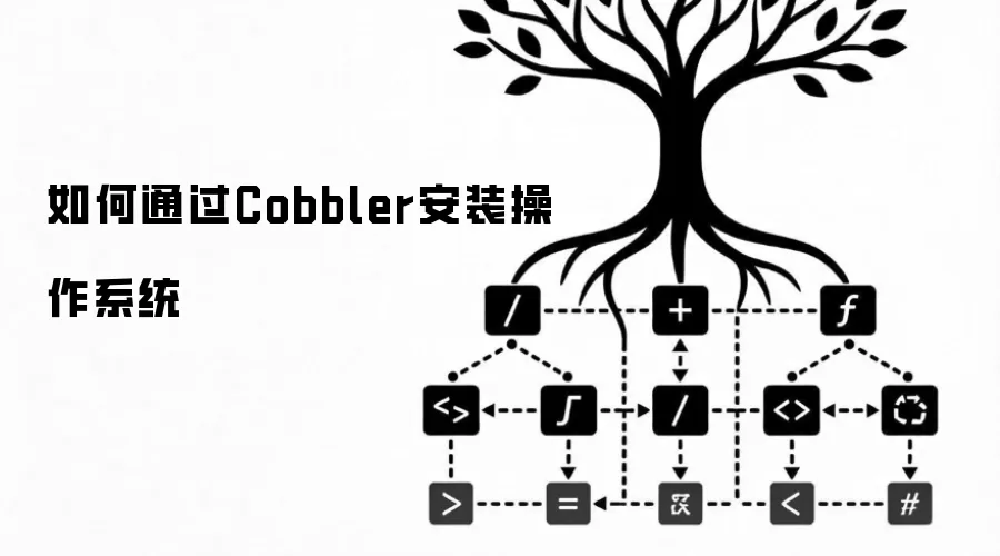 如何通过Cobbler安装操作系统