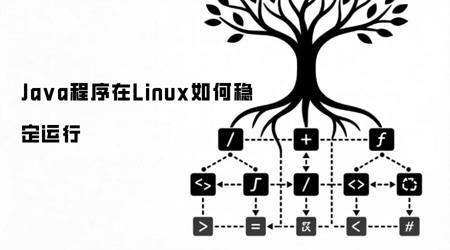 Ja va程序在Linux如何稳定运行