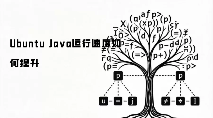 Ubuntu Ja va运行速度如何提升