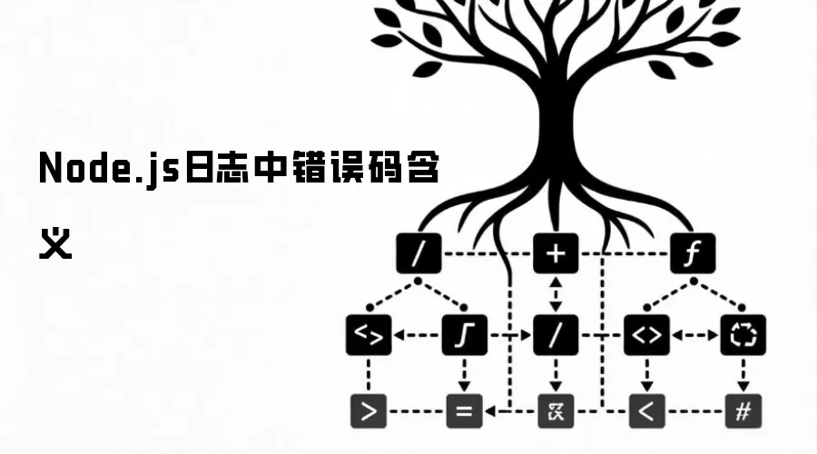 Node.js日志中错误码含义