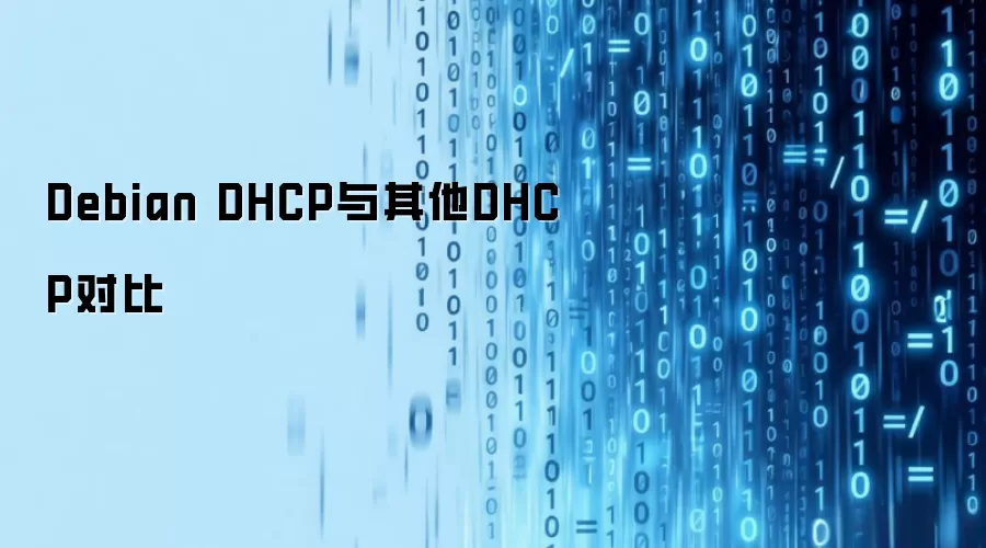 Debian DHCP与其他DHCP对比