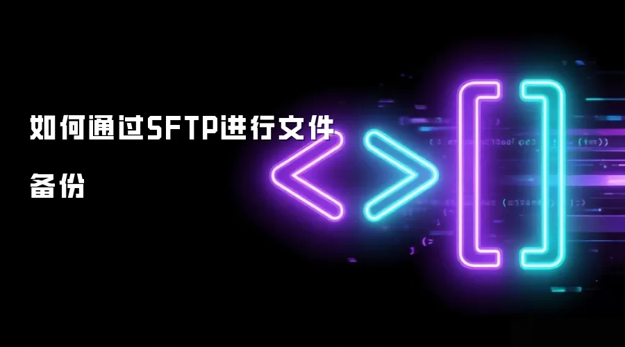 如何通过SFTP进行文件备份