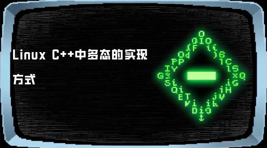 Linux C++中多态的实现方式