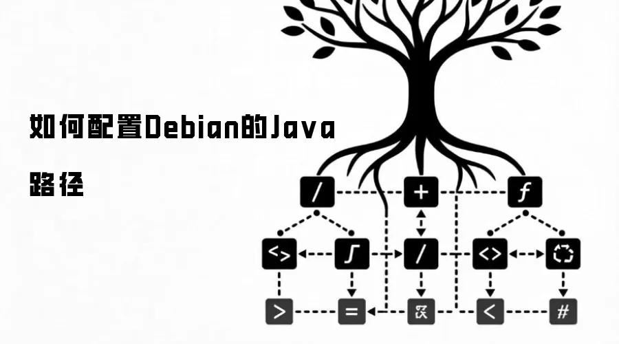 如何配置Debian的Java路径
