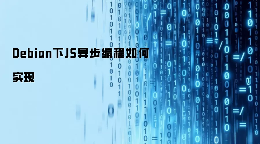 Debian下JS异步编程如何实现