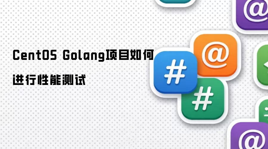CentOS Golang项目如何进行性能测试