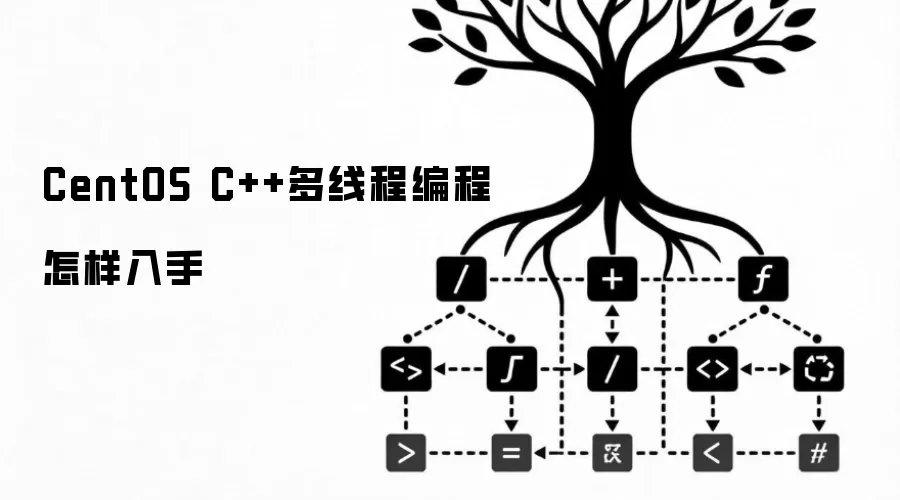 CentOS C++多线程编程怎样入手