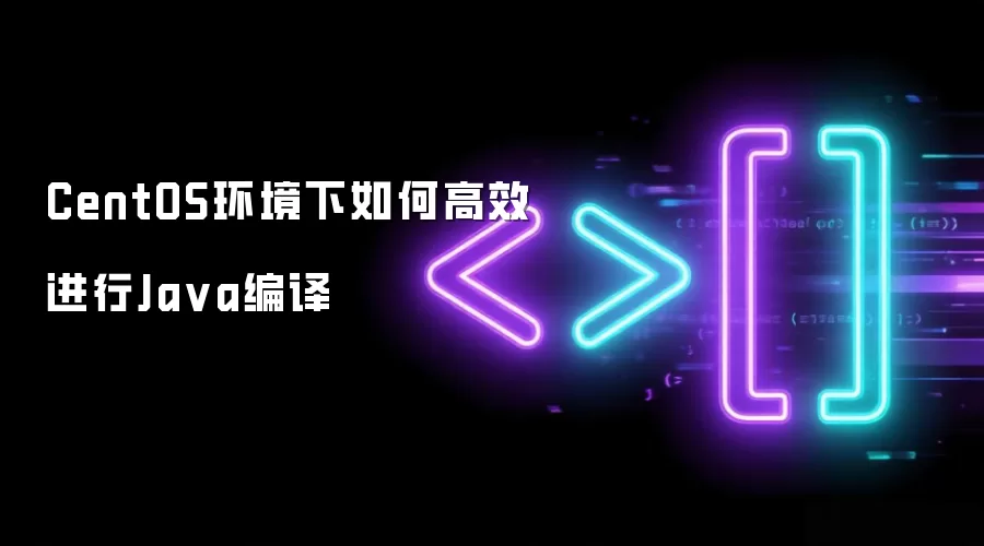 CentOS环境下如何高效进行Java编译