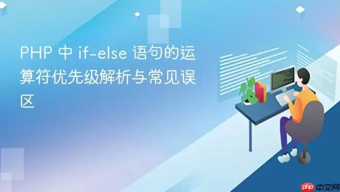 PHP 中 if-else 语句的运算符优先级解析与常见误区