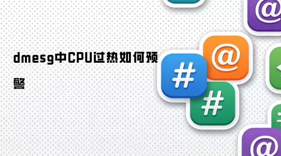 dmesg中CPU过热如何预警
