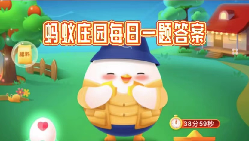 蚂蚁庄园2026.4.2学堂今天答案是什么