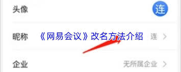 网易会议如何修改名称
