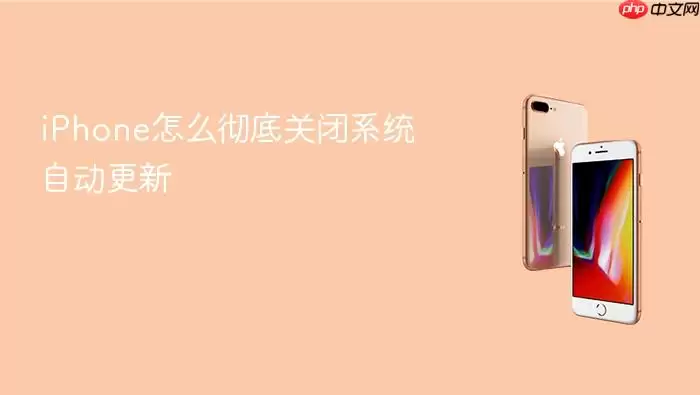 iPhone怎么彻底关闭系统自动更新