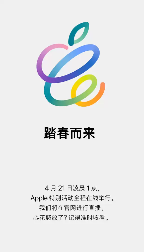 苹果宣布春季发布会时间,附上官网小彩蛋 苹果宣布春季发布会时间,附上官网小彩蛋