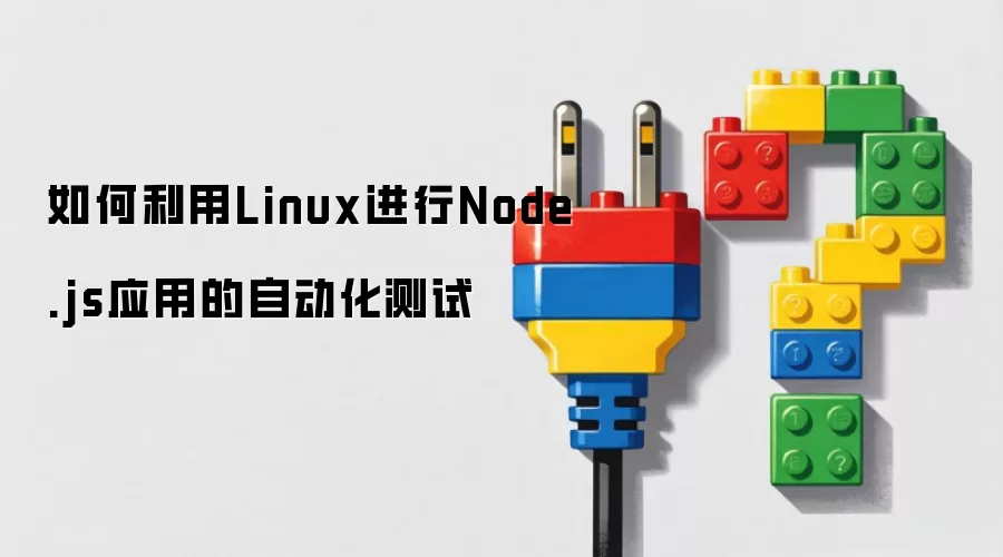 如何利用Linux进行Node.js应用的自动化测试