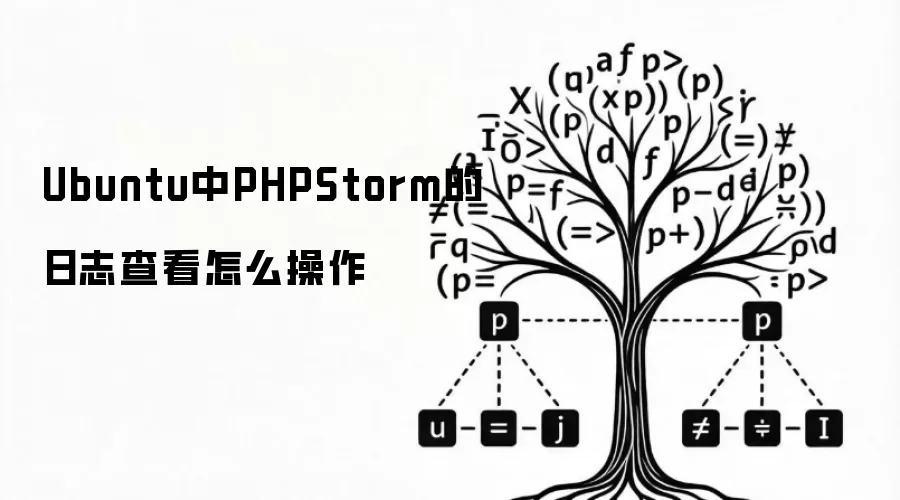 Ubuntu中PHPStorm的日志查看怎么操作