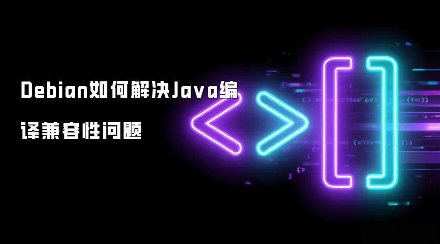 Debian如何解决Java编译兼容性问题