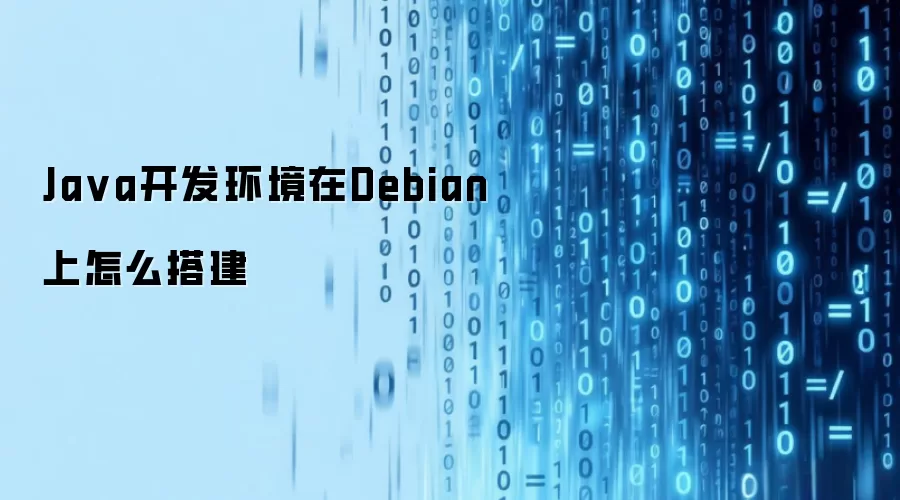 Ja va开发环境在Debian上怎么搭建