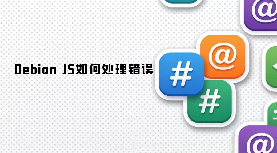Debian JS如何处理错误