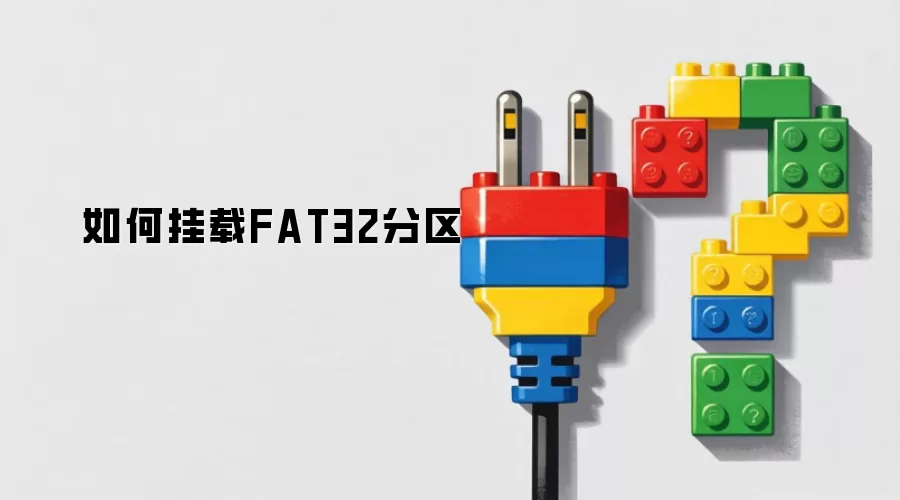 如何挂载FAT32分区