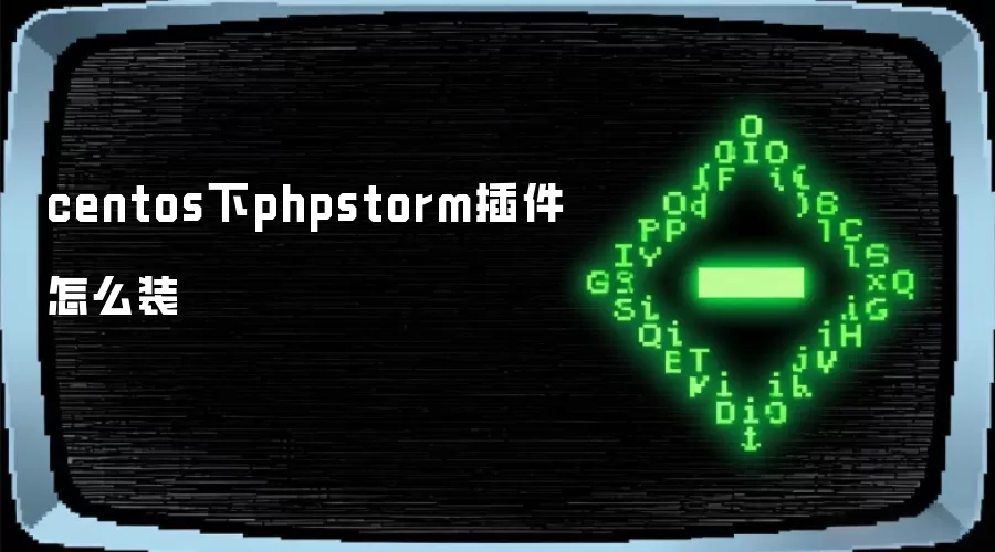 centos下phpstorm插件怎么装