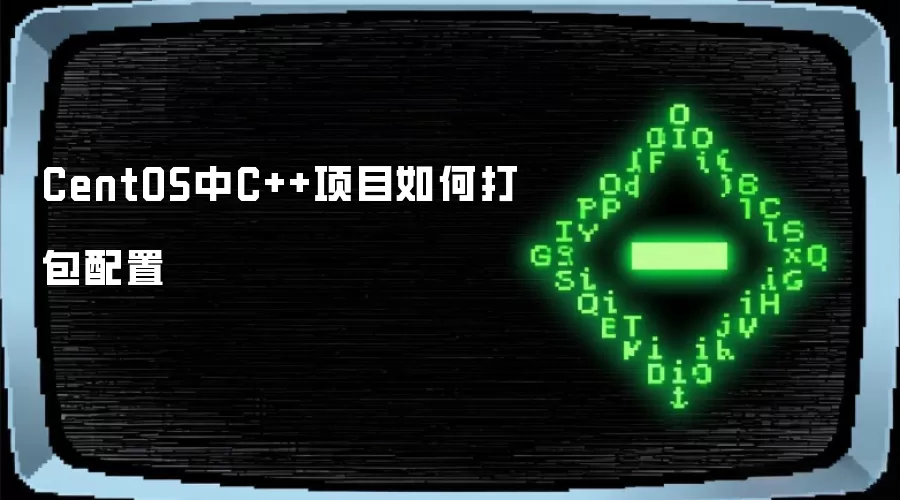 CentOS中C++项目如何打包配置