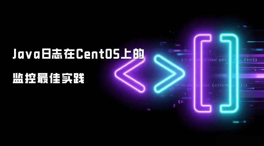 Ja va日志在CentOS上的监控最佳实践