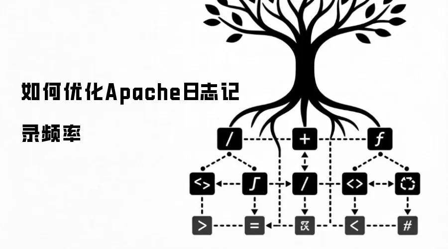 如何优化Apache日志记录频率
