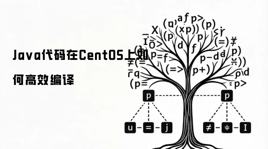 Java代码在CentOS上如何高效编译
