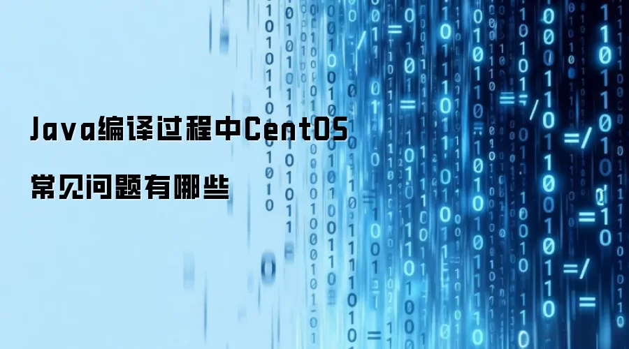 Java编译过程中CentOS常见问题有哪些