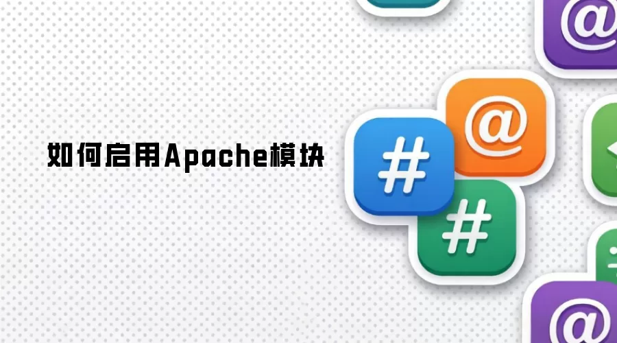 如何启用Apache模块