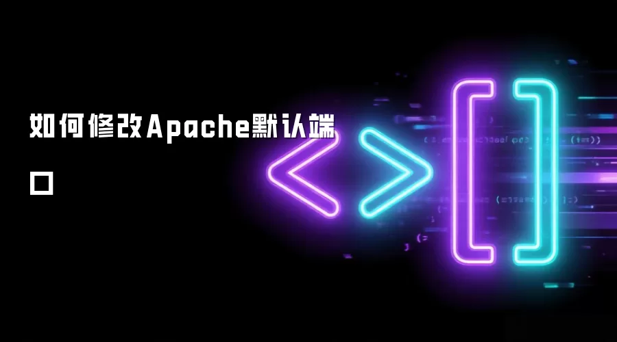 如何修改Apache默认端口