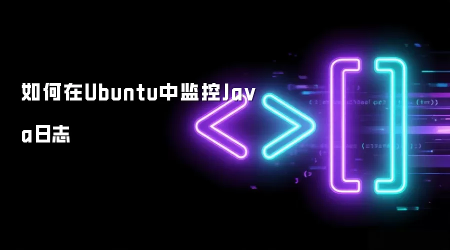 如何在Ubuntu中监控Ja va日志